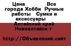 batu brand › Цена ­ 20 000 - Все города Хобби. Ручные работы » Сумки и аксессуары   . Алтайский край,Новоалтайск г.